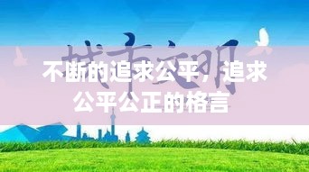 不断的追求公平，追求公平公正的格言 