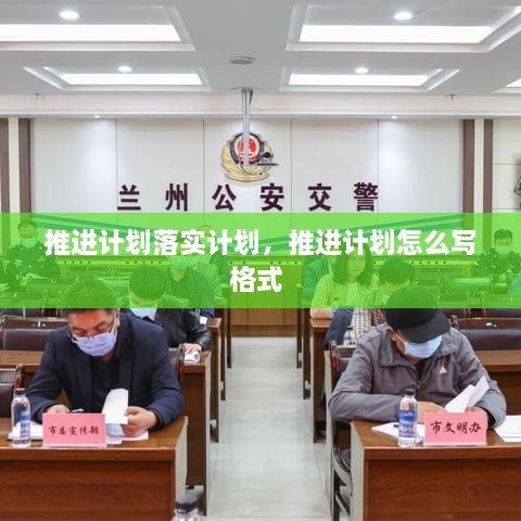 推进计划落实计划，推进计划怎么写格式 