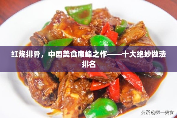 红烧排骨，中国美食巅峰之作——十大绝妙做法排名