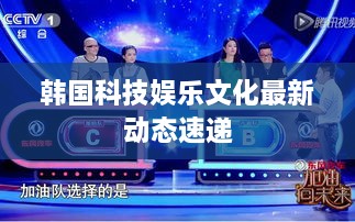 韩国科技娱乐文化最新动态速递