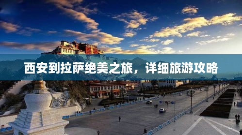 西安到拉萨绝美之旅，详细旅游攻略