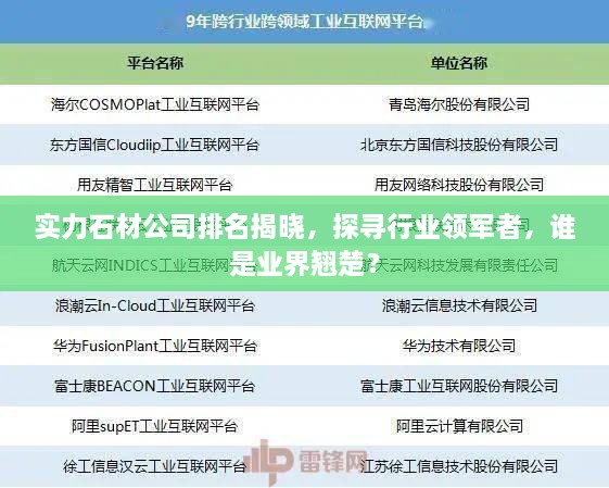 实力石材公司排名揭晓，探寻行业领军者，谁是业界翘楚？