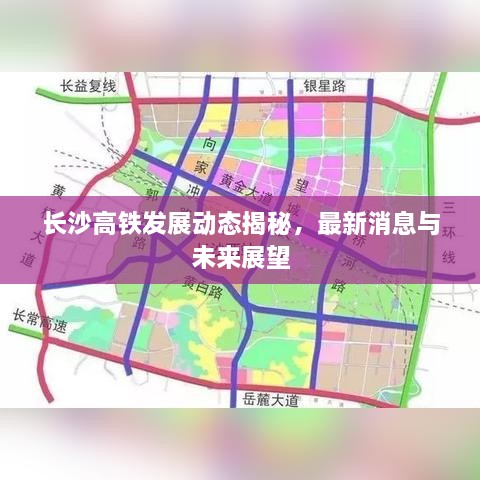 长沙高铁发展动态揭秘，最新消息与未来展望