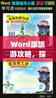 Word版旅游攻略，探索未知世界的极致体验，旅途乐趣一网打尽！