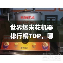 世界爆米花机器排行榜TOP，哪些机器最受欢迎？