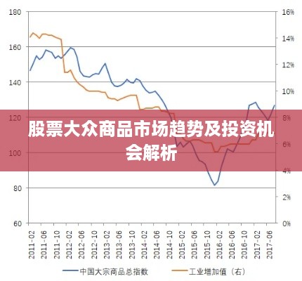 股票大众商品市场趋势及投资机会解析