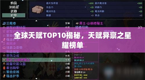 全球天赋TOP10揭秘，天赋异禀之星耀榜单