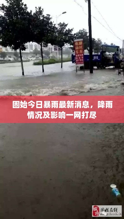 固始今日暴雨最新消息，降雨情况及影响一网打尽