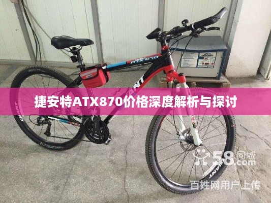 捷安特ATX870价格深度解析与探讨