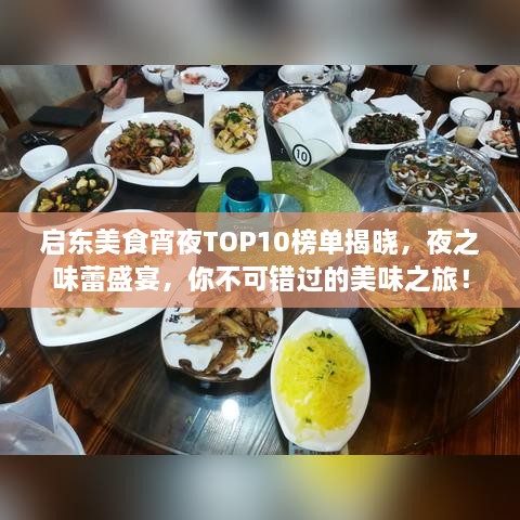 启东美食宵夜TOP10榜单揭晓，夜之味蕾盛宴，你不可错过的美味之旅！