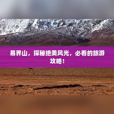 易界山，探秘绝美风光，必看的旅游攻略！