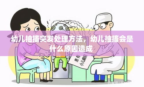 幼儿抽搐突发处理方法，幼儿抽搐会是什么原因造成 