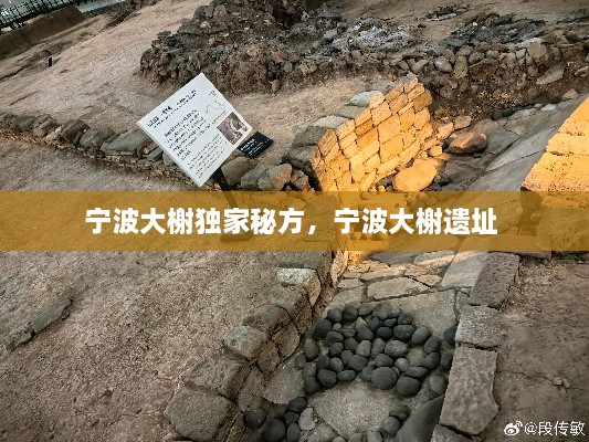 宁波大榭独家秘方，宁波大榭遗址 