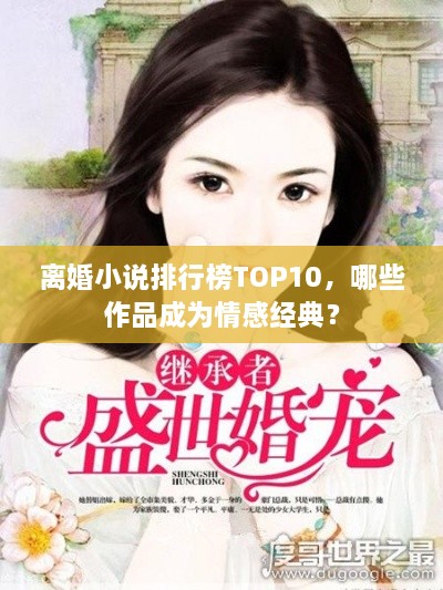 离婚小说排行榜TOP10，哪些作品成为情感经典？