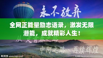 全网正能量励志语录，激发无限潜能，成就精彩人生！