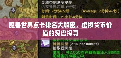 魔兽世界点卡排名大解密，虚拟货币价值的深度探寻