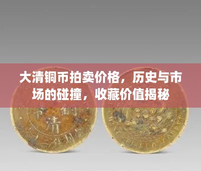 大清铜币拍卖价格，历史与市场的碰撞，收藏价值揭秘