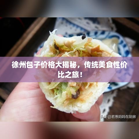 徐州包子价格大揭秘，传统美食性价比之旅！