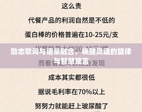 励志歌词与语录融合，唤醒灵魂的旋律与智慧箴言