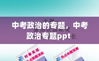 中考政治的专题，中考政治专题ppt 