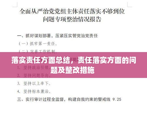 落实责任方面总结，责任落实方面的问题及整改措施 