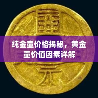 纯金壶价格揭秘，黄金壶价值因素详解