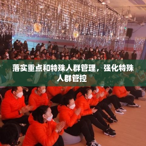 落实重点和特殊人群管理，强化特殊人群管控 