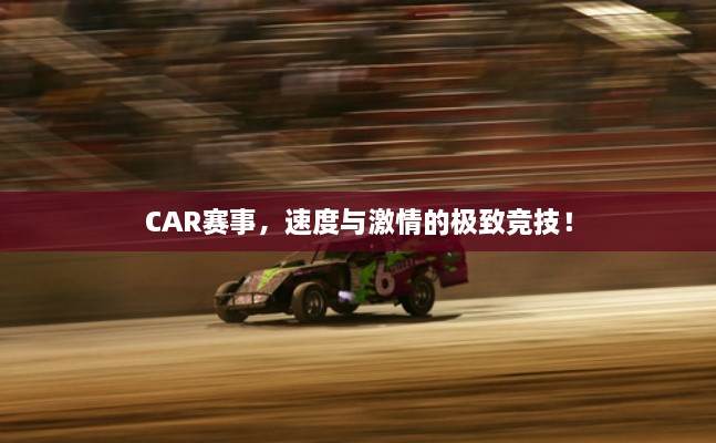 CAR赛事，速度与激情的极致竞技！