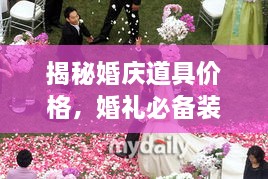 揭秘婚庆道具价格，婚礼必备装备费用全解析