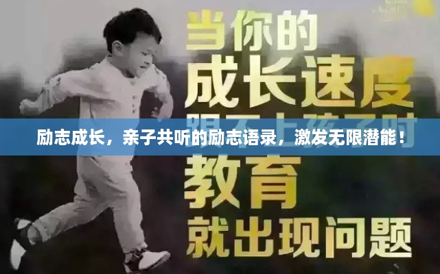 励志成长，亲子共听的励志语录，激发无限潜能！