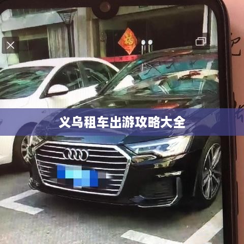 义乌租车出游攻略大全