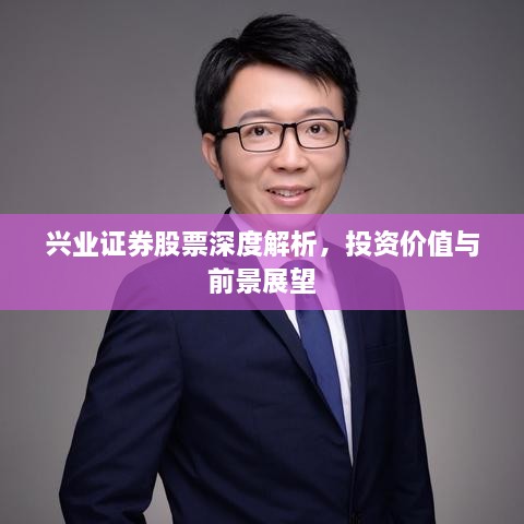 兴业证券股票深度解析，投资价值与前景展望