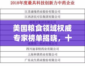 美国粮食领域权威专家榜单揭晓，十位顶尖专家引领全球粮食产业！