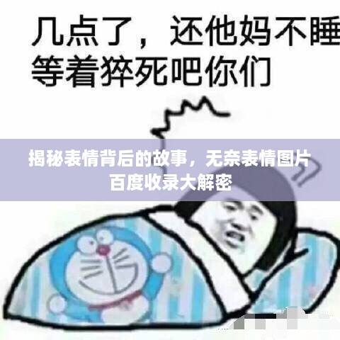 揭秘表情背后的故事，无奈表情图片百度收录大解密