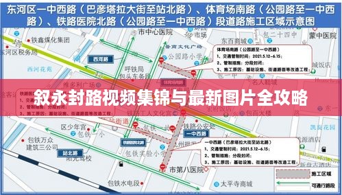 叙永封路视频集锦与最新图片全攻略