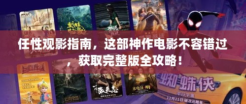 任性观影指南，这部神作电影不容错过，获取完整版全攻略！