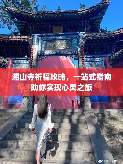 湘山寺祈福攻略，一站式指南助你实现心灵之旅