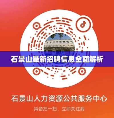 石景山最新招聘信息全面解析