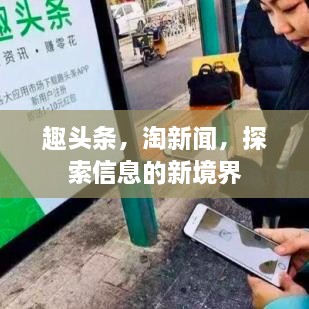 趣头条，淘新闻，探索信息的新境界