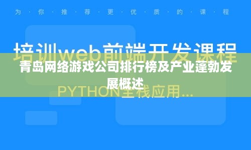 青岛网络游戏公司排行榜及产业蓬勃发展概述