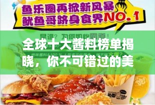 全球十大酱料榜单揭晓，你不可错过的美味之选！