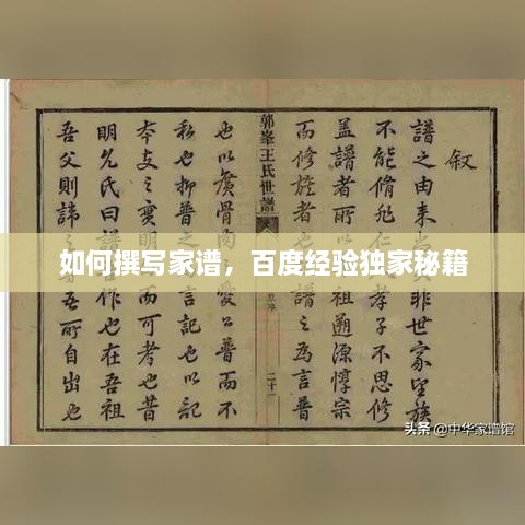 如何撰写家谱，百度经验独家秘籍