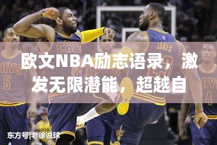 欧文NBA励志语录，激发无限潜能，超越自我力量！