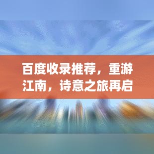 百度收录推荐，重游江南，诗意之旅再启程