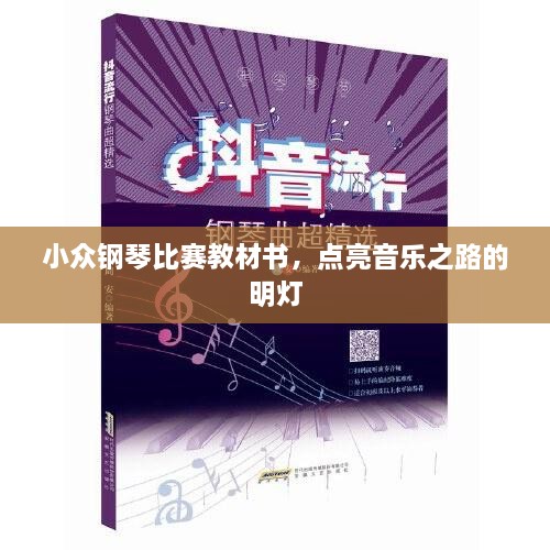 小众钢琴比赛教材书，点亮音乐之路的明灯