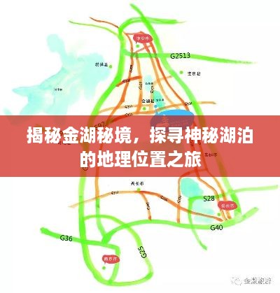 揭秘金湖秘境，探寻神秘湖泊的地理位置之旅