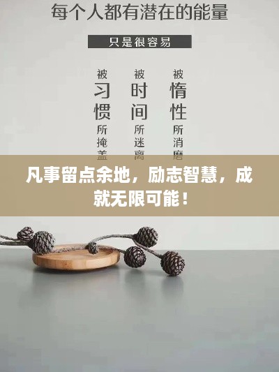 凡事留点余地，励志智慧，成就无限可能！