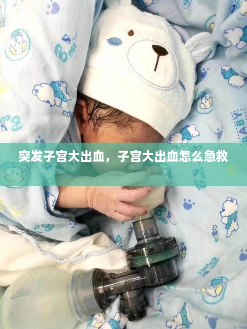 突发子宫大出血，子宫大出血怎么急救 