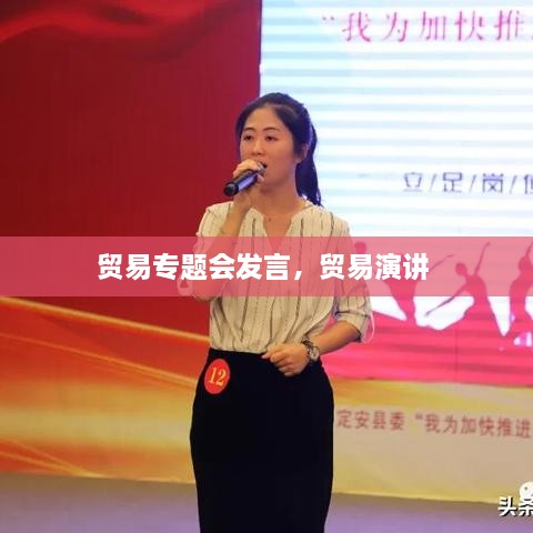 贸易专题会发言，贸易演讲 