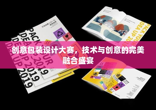 创意包装设计大赛，技术与创意的完美融合盛宴